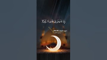 سورة الاعراف الاية 192-194