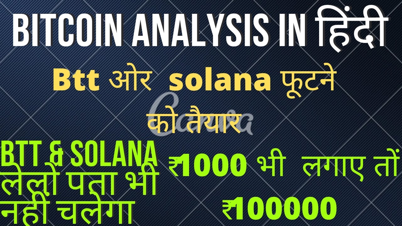 Bitcoin chart analysis in hindi |btt news today |solana coin