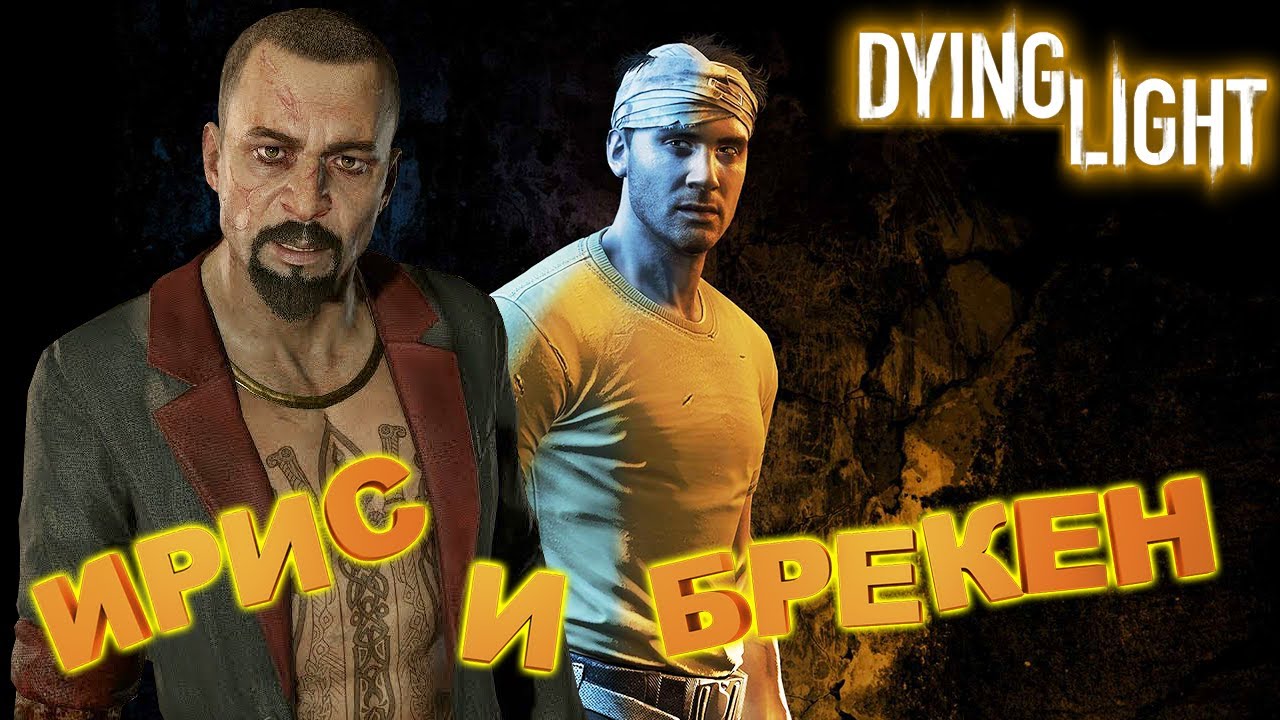ВТОРОЙ ВЗГЛЯД на DYING LIGHT | Прохождение Даинг Лайт на Русском ...