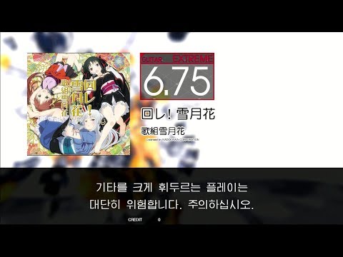 GITADORA GuitarFreaks - 回レ！雪月花 (GUITAR - EXTREME)