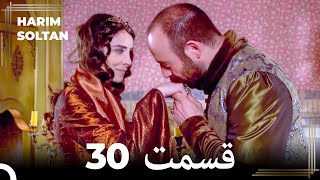 حريم سلطان قسمت 30 (Dooble Farsi)