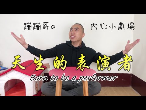 蹦蹦哥a內心小劇場.2－成為蹦蹦哥的由來