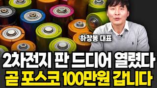 "2차전지 판 드디어 열렸다" 곧 포스코 100만원 간다, 삼성전자 '이때' 쓸어담으면 대박난다 (하창봉 대표 / 3부)