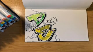 Graffiti Art With Molotow One4All Markers - Letter E