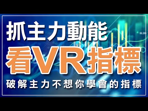 VR指標抓主力動能，掌握起漲起跌最佳時機｜VR指標｜Volume Ratio｜數量指標｜成交量比率指標｜起漲點｜起跌點｜技術分析｜期貨｜股票 ...