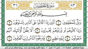 سورة المطففين مكتوبة يوسف نوح احمد برواية هشام عن ابن عامر