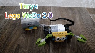 Тягун - Lego WeDo 2.0
