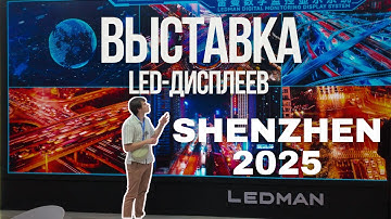 Будущее уже здесь! Инновационные LED-дисплеи на выставке ISLE  в Шэньчжэне