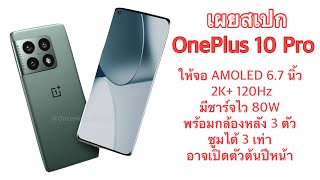 เผยสเปก Oneplus 10 Pro