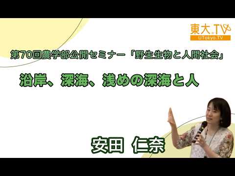 【沿岸、深海、浅めの深海と人】安田 仁奈_第70回農学部公開セミナー「野生生物と人間社会」