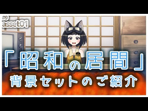 【背景】昭和の居間背景セットのご紹介【VTuber】