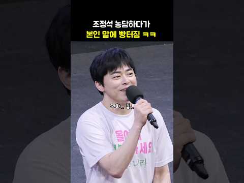 농담하다 본인 말에 빵터진 조정석 ㅋㅋ: 영화 &amp;#39;행복의 나라&amp;#39; 무대인사: 240817 #ChoJungseok