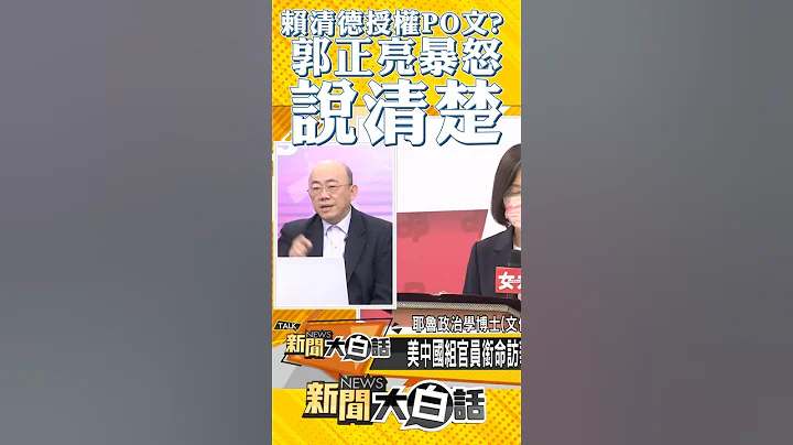 賴清德授權PO文？郭正亮暴怒：說清楚 #Shorts - 天天要聞
