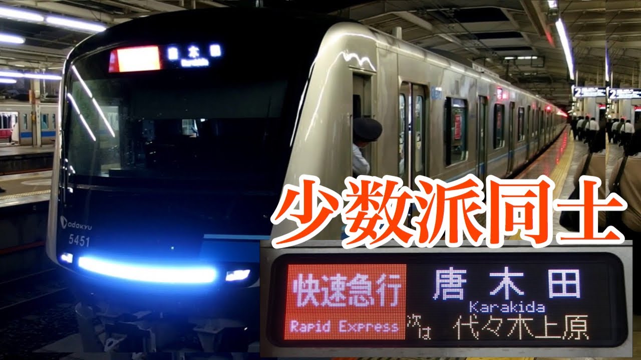 快速急行 唐木田行き 小田急電鉄 快速急行 唐木田行き4 4000形 | 鉄道＠たびすと