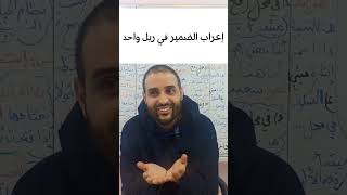 إعراب #الضمير في #ريل واحد مهم لكل المستويات