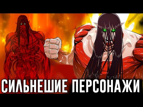 Видео: Самые Сильные Персонажи Атаки Титанов - Эрен и Все Остальные Титаны