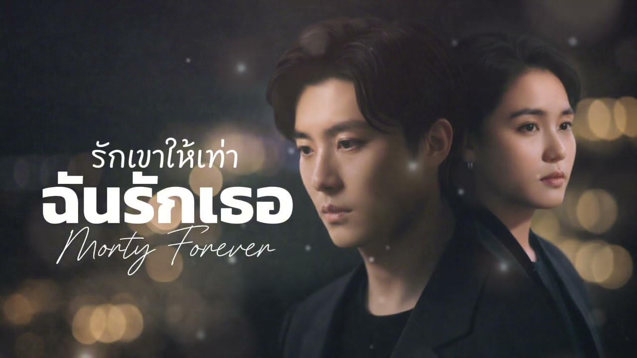 รักเขาให้เท่าฉันรักเธอ | Morty Forever | เพลงใหม่ 2026