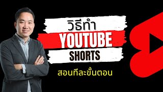 3 วิธีทำ Youtube Shorts ทีละขั้นตอน