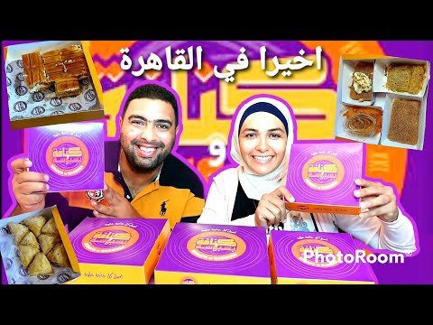 اخيرا فتح في القاهره منيو كنافه وبسبوسه كله بس اتفاجأنا