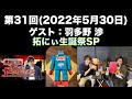 【ゲスト：羽多野渉】[第31回 拓にぃ生誕祭SP] 佐藤拓也のちょっとやってみて！！(前半無料)