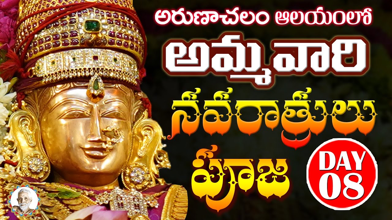 అరుణాచలం ఆలయంలో అమ్మవారి నవరాత్రులు పూజ  DAY 8 | Arunachalam Temple | Arunagiri Devotional