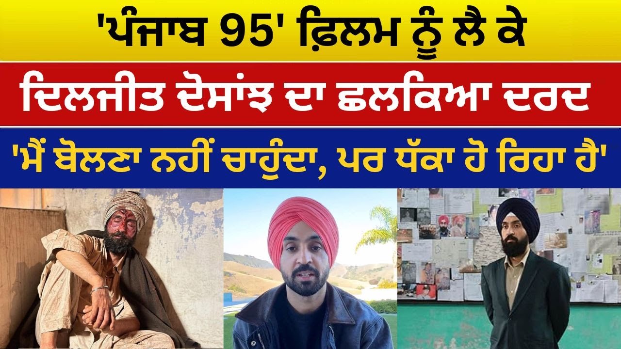 'Punjab 95' ਫ਼ਿਲਮ ਨੂੰ ਲੈ ਕੇ Diljit Dosanjh ਦਾ ਛਲਕਿਆ ਦਰਦ | Prime Asia TV News