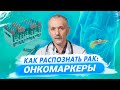 Ранняя диагностика рака. Онкомаркеры / Доктор Виктор