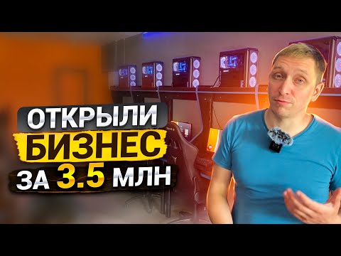 Видео: Открыли бизнес с нуля в 2023году. Как открыть компьютерный клуб и НЕ ПОТЕРЯТЬ деньги.