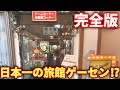 日本一の温泉旅館のゲームコーナーがマジでヤバすぎた(完全版)クレーンゲーム