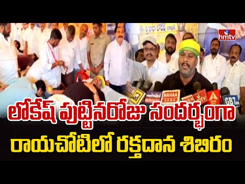 లోకేష్ పుట్టినరోజు సందర్భంగా రాయచోటిలో రక్తదాన శిబిరం | Nara Lokesh Birthday in Rayachoti | hmtv - HMTVNEWS