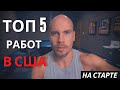 ТОП 5 СПОСОБОВ ЗАРАБОТАТЬ В США сразу после приезда!