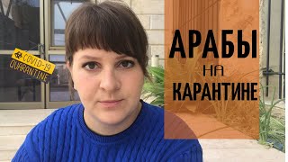 КАРАНТИН в АРАБСКОМ ГОРОДЕ