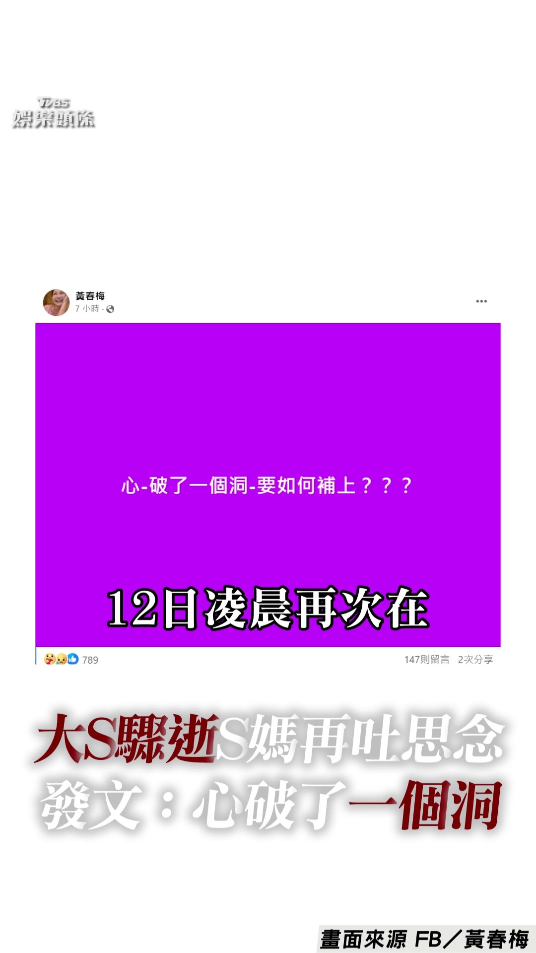 大S驟逝10天S媽再吐思念 深夜發文「心破了一個洞」｜TVBS新聞@TVBSNEWS01