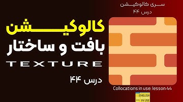 "کالوکیشن: درس 44  - "بافت و ساختار - Collocations in Use: Texture