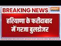 Breaking News: फरीदाबाद में गरजा बुलडोजर, अवैध निर्माण पर प्रहार । Faridabad bulldozer action