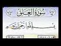 سورة العلق كاملة برواية ورش عن نافع مكررة 15 مرة بصوت الحصري سورة العلق كاملة برواية ورش عن نافع مكررة 15 مرة بصوت الحصري