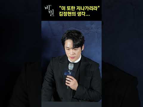이 또한 지나가리라 #shorts #김정현 #비밀
