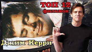 Джим Керри. ТОП 12 лучших фильмов Джим Керри. ТОП 12 лучших фильмов