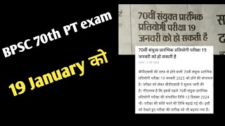 BPSC 70th PT exam date change - अब exam 19 January 2025 को..