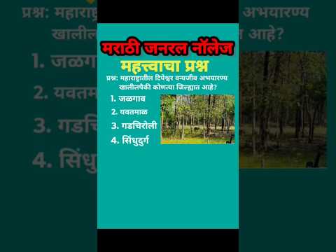 #मराठीजनरलनॉलेज#ganaralknowledge#gk#mpsc2026#gkquestion#gkmarathi