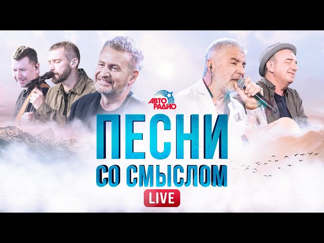 Песни Со Смыслом. LIVE. Не Согласны? - YouTube