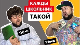 КАЖДЫЙ ШКОЛЬНИК ТАКОЙ || 90-е И СЕЙЧАС || БОРОДАТАЯ СЕМЕЙКА