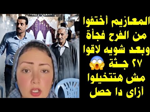 المعازيم أختفوا من الفرح فجأة وبعد شويه لاقوا ٢٧ جـ ـثة مش هتتخيلوا أزاى حصل 