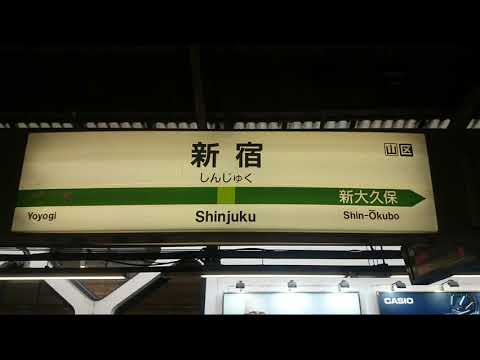 【本日山手線から津田放送消滅】山手線新宿駅15番線津田さんの放送を聞いてみよう