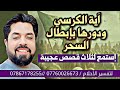 آية الكرسي ودورها بإبطال السحر تماما ثلاث قصص عجيبة وماذا رأى أصحابها في عالم الرؤيا