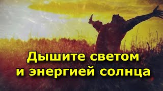 Дышите светом и энергией солнца