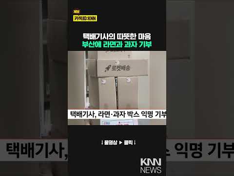 택배기사, 라면·과자 박스 <strong>익명</strong> 기부 / KNN
