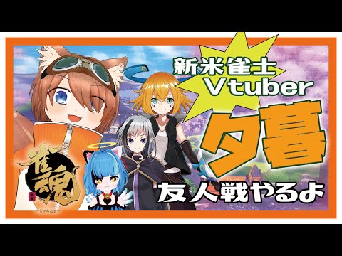 【雀魂】まったりゆるくみんなで麻雀配信※初心者注意！【夕暮朱音/Vtuber】