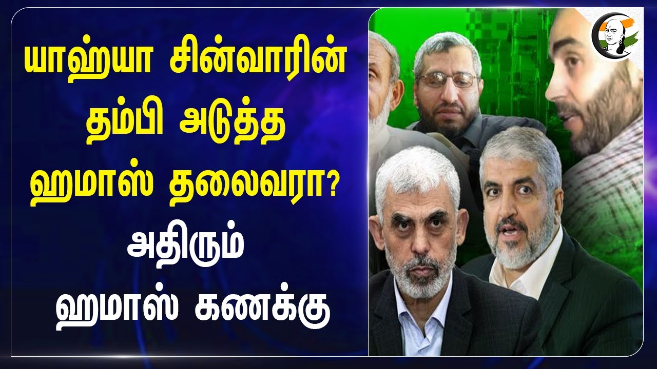 Yahya Sinwarரின் தம்பி அடுத்த Hamas தலைவரா? | Israel