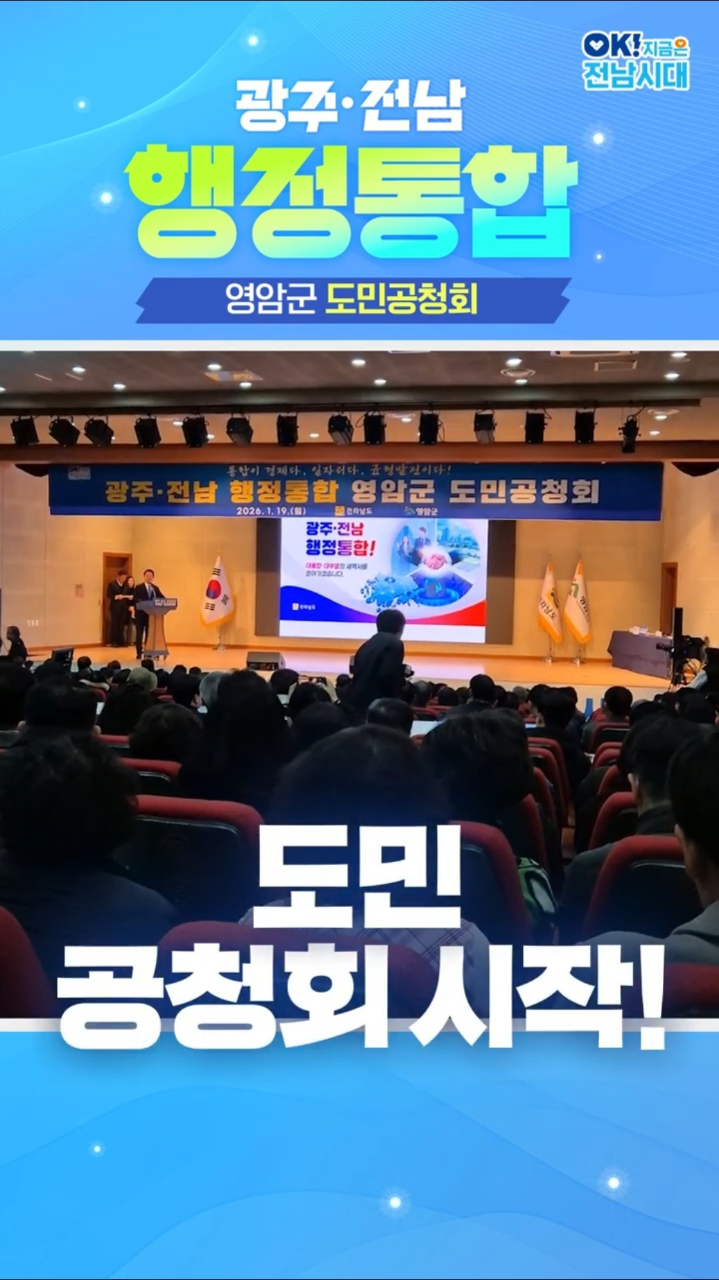 광주·전남 행정통합, 첫 도민공청회! 썸네일